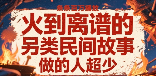 火到离谱的另类民间故事，条条百W播放，做的人超少-锦程资源站