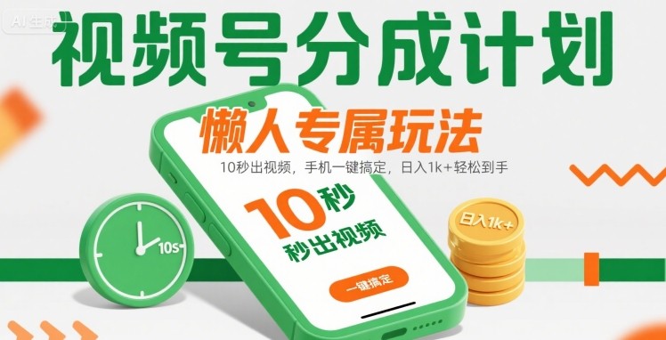 视频号分成计划懒人专属玩法：10 秒出视频，手机一键搞定，日入1k+ 轻松到手【揭秘】-锦程资源站