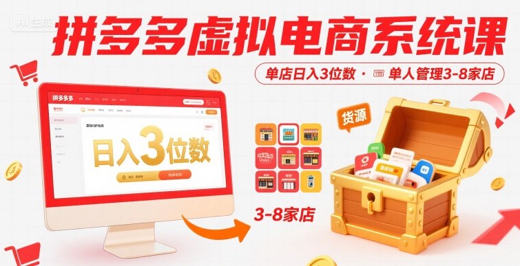 拼多多虚拟电商系统课，单店日入3位数，单人可管理3-8家店【附货源】-锦程资源站