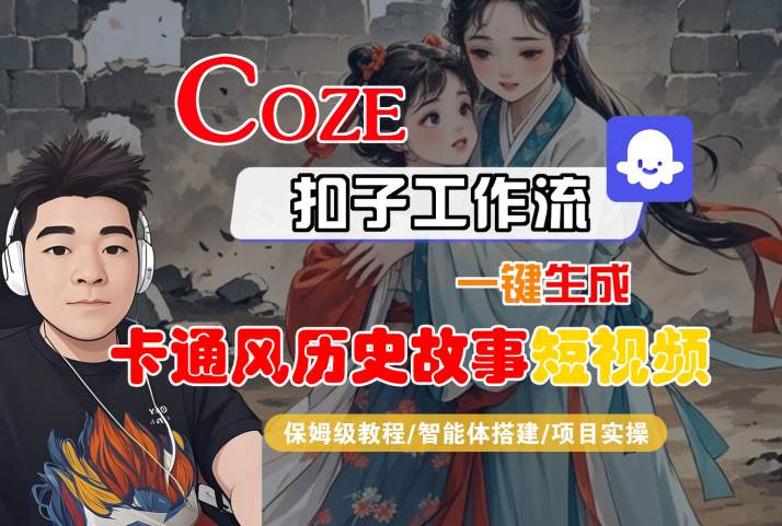 COZE扣子工作流一键生成卡通风历史故事短视频，保姆级教程-智能体搭建-项目实操-锦程资源站