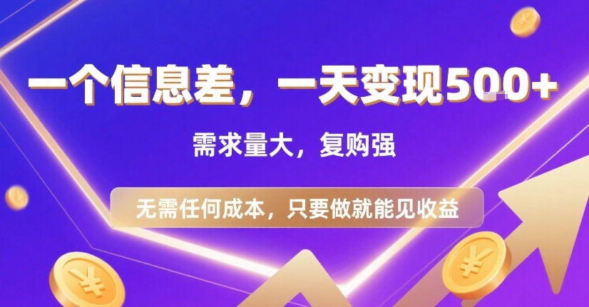 一个信息差，一天变现5张+，需求量大，复购强，无需任何成本，只要做就能见收益【揭秘】-锦程资源站