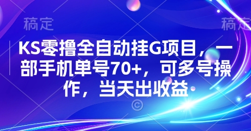 KS零撸全自动挂G项目，一部手机单号70+，可多号操作，当天出收益【揭秘】-锦程资源站