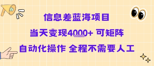 信息差蓝海项目当天变现多张 可矩阵自动化操作 全程不需要人工-锦程资源站