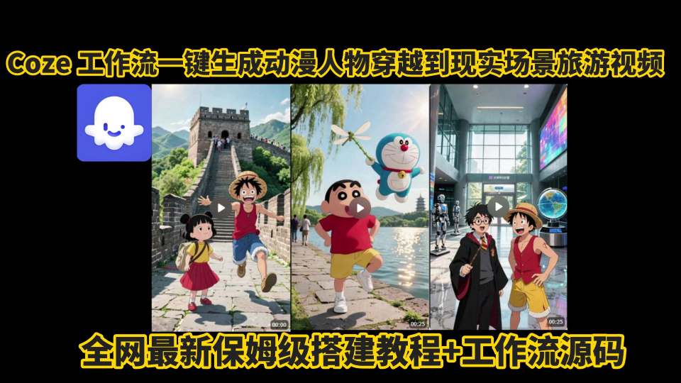 coze工作流一键生成动漫人物穿越到现实场景旅游视频，全网最新保姆级搭建教程+工作流源码-锦程资源站