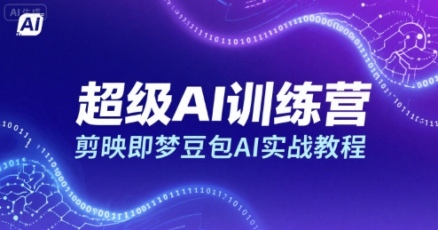 超级AI训练营，剪映即梦豆包AI实战教程-锦程资源站