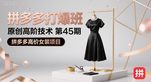 拼多多打爆班原创高阶技术第45期,拼多多高价女装项目-锦程资源站