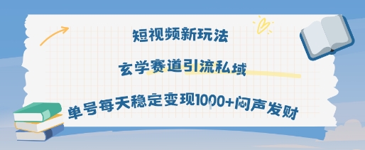 短视频新玩法玄学赛道引流私域单号每天稳定变现1k+闷声发财-锦程资源站