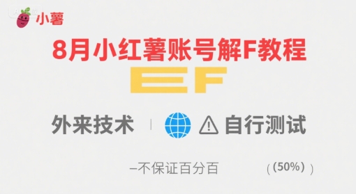 8月小红薯账号解封教程，外来技术，自行测试，不保证百分百-锦程资源站