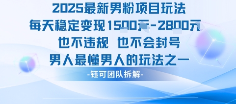 2025最新男粉项目玩法每天变现1k+也不违规也不会封号男人最懂男人的玩法-锦程资源站