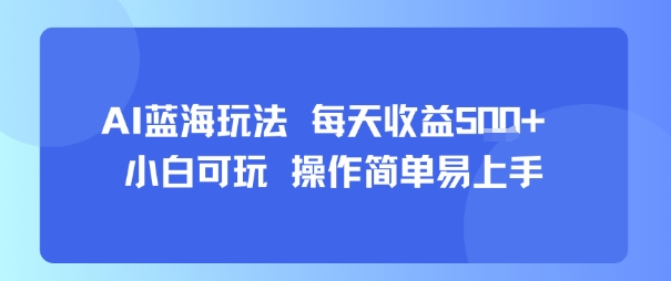 AI故事号蓝海玩法 每天收益5张+ 小白可玩 操作简单易上手-锦程资源站