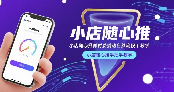 小店随心推微付费撬动自然流投手教学，小店随心推手把手教学-锦程资源站
