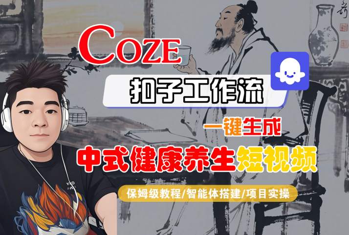 Coze扣子工作流一键生成中式健康养生短视频，保姆级教程-智能体搭建-项目实操-锦程资源站
