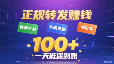 正规转发挣钱，最新平台，不限单量，单价高，一天1张+低保到账【揭秘】-锦程资源站