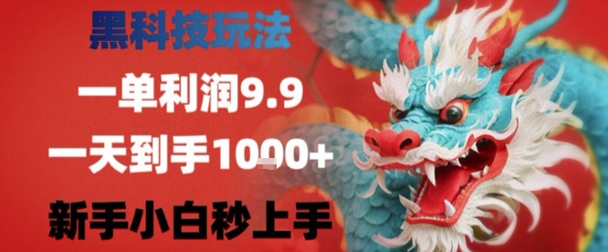 黑科技一单利润9.9米，一天轻松四位数项目，不挑人，小白也可轻松上手【揭秘】-锦程资源站