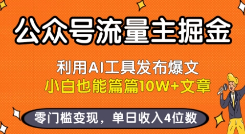 公众号流量主掘金新玩法，利用AI工具发布爆文，小白也能篇篇10W+文章，零门槛变现，单日收入4位数-锦程资源站