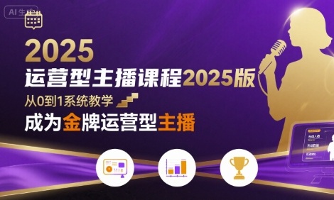 运营型主播课程2025版，从0到1教你成为金牌运营型主播-锦程资源站