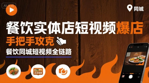 餐饮实体店短视频爆店，手把手攻克餐饮同城短视频全链路-锦程资源站