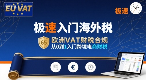 极速入门海外税，欧洲VAT财税合规，从0到1入门跨境电商财税-锦程资源站
