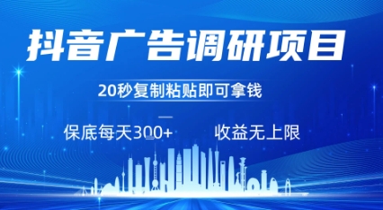 抖音广告调研项目，只需复制粘贴广告即可挣钱，任务不限量，一天稳定3张-锦程资源站