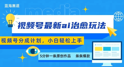 视频号分成最新ai治愈玩法，5分钟一条爆款，日入多张，小白也能轻松上手-锦程资源站