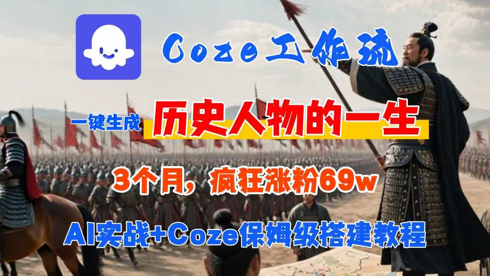 Coze工作流从0-1保姆级搭建教程，3个月涨粉69W，AI智能体一键生成历史人物一生视频，3分钟出一条，条条万赞-锦程资源站