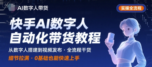 快手AI数字人自动化视频带货实操全流程，干货满满，细节拉满-锦程资源站