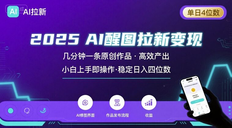 2025最强AI醒图拉新，几分钟一条原创作品，单日收入4位数，小白也能上手操作-锦程资源站