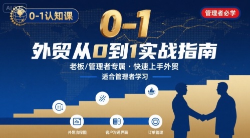 外贸如何快速0-1认知课-适合内贸转外贸的老板，管理者学习-锦程资源站