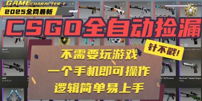 CSGO自动捡漏项目，最新独家玩法，一个手机即可操作，新手小白轻松月入1W+，操作简单易上手【揭秘】-锦程资源站