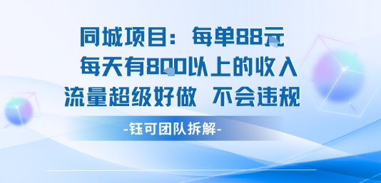 同城项目每单88米每天有8张以上的收入流量超级好做不会违规-锦程资源站