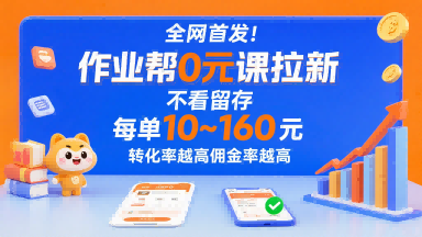 全网首发！作业帮0元课拉新，不存在留存，每单最低10米，转化率越高佣金率越高-锦程资源站