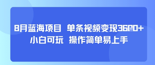 8月AI蓝海项目，单条视频变现1k+ 小白可玩 操作简单易上手-锦程资源站