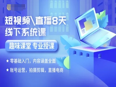 短视频直播8天线下系统课，零基础入门，内容涵盖全面，账号运营，拍摄剪辑，直播电商-锦程资源站