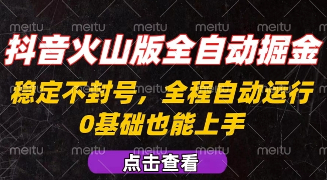 抖音火山版全自动掘金，全程不封号自动操作，可复制放大操作，新手小白也能上手【揭秘】-锦程资源站