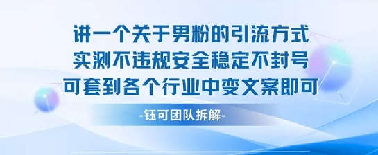 2025关于男粉的引流方式实测不违规安全稳定不封号可套到各个行业中变文案即可-锦程资源站
