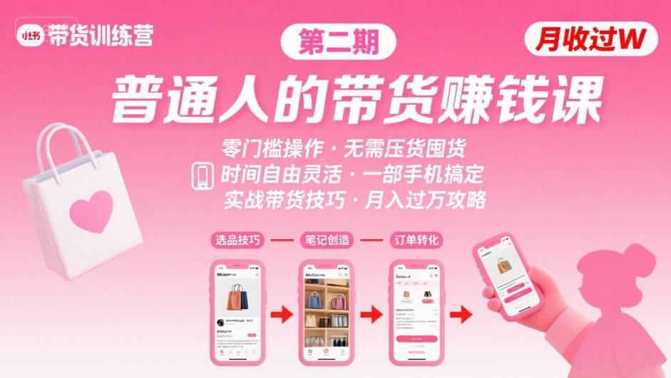 小红书带货第二期训练营，普通人月收过W的带货课，时间自由，零门槛无压货，一部手机即可操作-锦程资源站
