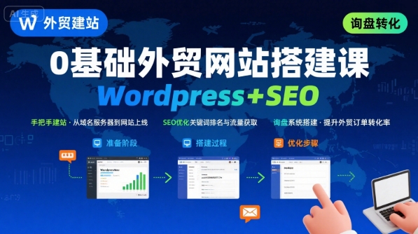 WordPress外贸建站+SEO优化课程，手把手教你从0到1搭建可获得询盘的外贸网站-锦程资源站