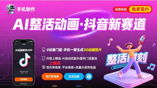 Ai整活动画制作，抖音新赛道，内容可以进精选，签约独家，有手机就行-锦程资源站