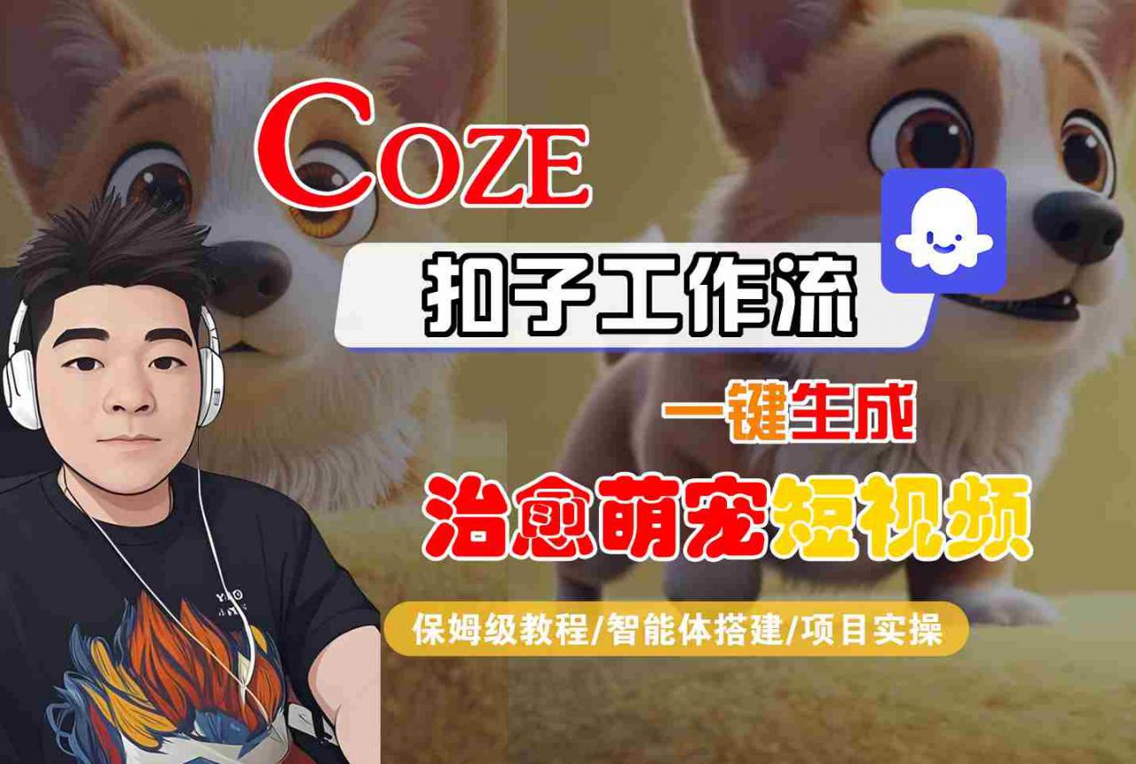 COZE扣子工作流一键生成治愈萌究短视频，保姆级教程-智能体搭建-项目实操-锦程资源站