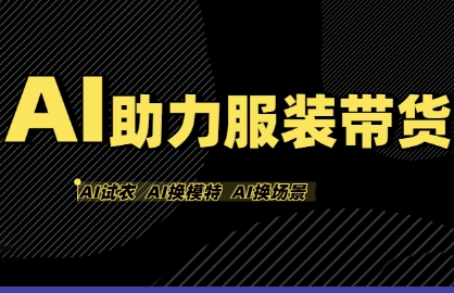 AI助力服装带货，不出镜、不买样品、不搭建场地、不拍摄，一个人在家就能做服装达人带货-锦程资源站