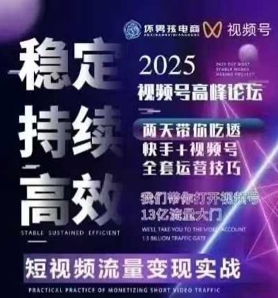 坏男孩电商视频号7月1号线下课，视频号短引、精细化模型打法，三频共振，无人，快手全站精细化运营-锦程资源站