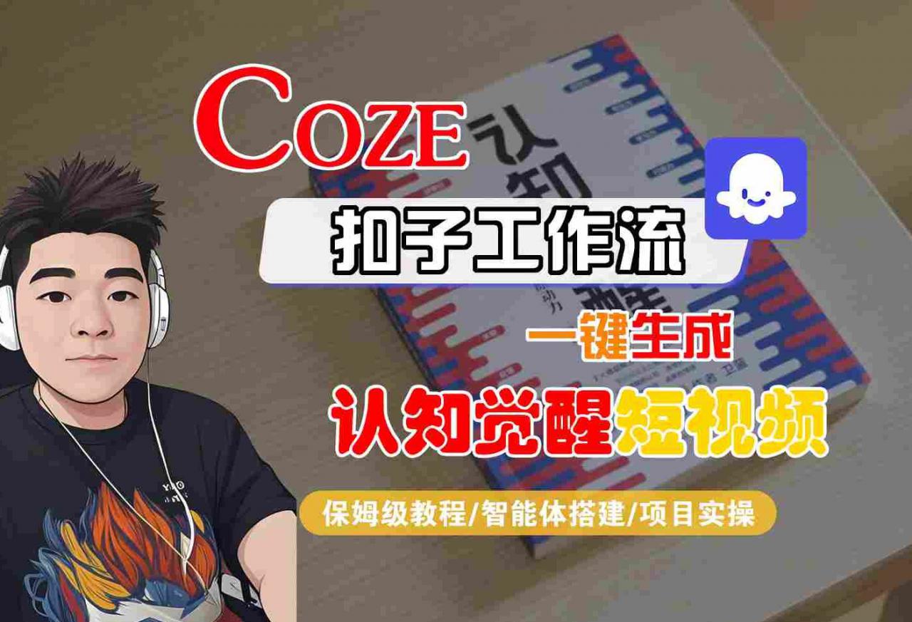 COZE扣子工作流一键生成认知觉醒短视频，保姆级教程-智能体搭建-项目实操-锦程资源站