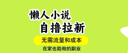 懒人小说自撸拉新，无需流量，一个账号一条作品就可以打爆收益，在家也能轻松做的副业【揭秘】-锦程资源站