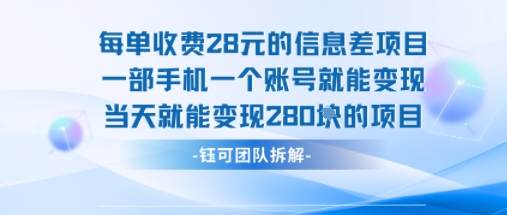 每单收费28米的项目单日能变现280左右 一部手机一个账号就能变现-锦程资源站
