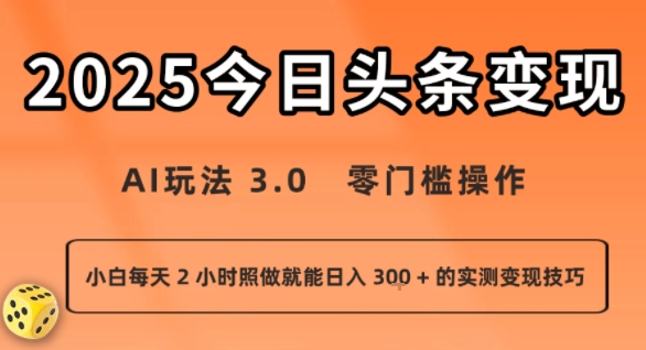 今日头条新玩法：AI玩法 3.0.零门槛操作，小白每天 2 小时照做就能日入3张 + 的实测变现技巧-锦程资源站