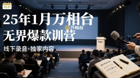 25年1月万相台无界爆款特训营线下录音-锦程资源站