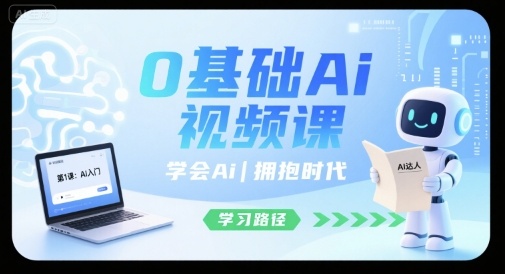 0基础Ai视频课，学会Ai，拥抱时代-锦程资源站