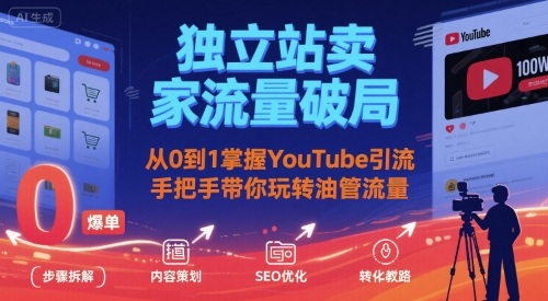 独立站卖家流量破局：从0到1掌握YouTube引流，手把手带你玩转油管流量-锦程资源站