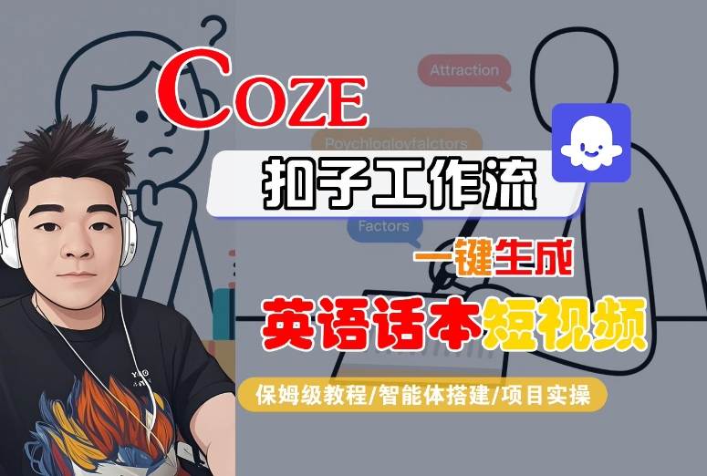 Coze扣子工作流一键生成英语话本短视频，保姆级教程-智能体搭建-项目实操-锦程资源站