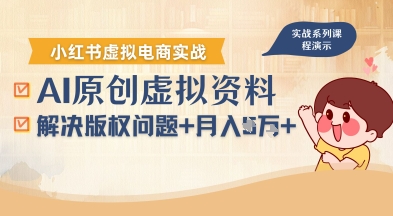 借助AI操作小红书虚拟电商，解决资料版权问题，新手轻松月入1W+-锦程资源站